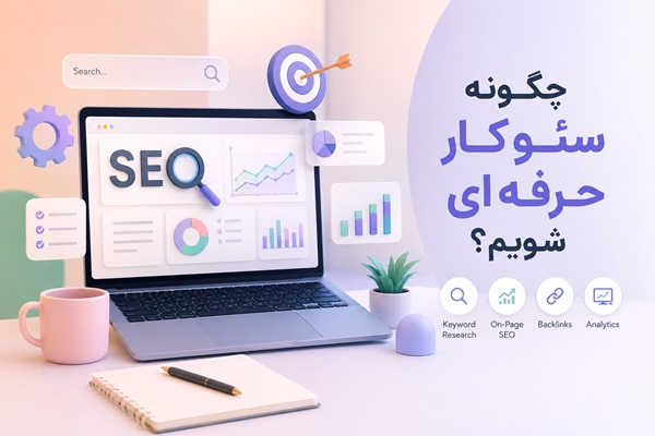 چگونه سئوکار شویم؟